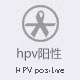 hpv阳性