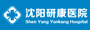 沈阳研康医院